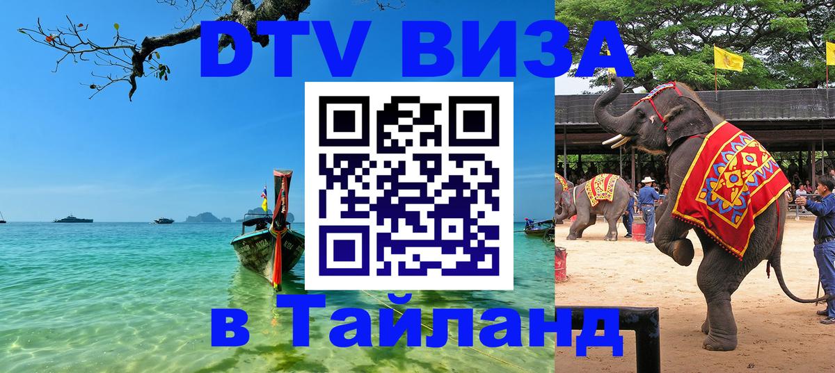 Стоимость и условия DTV визы — оформление в Таиланд под ключ - 