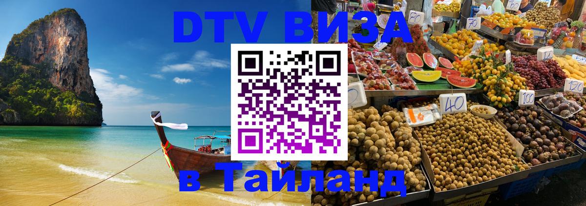 Как сделать DTV визу в Тайланд 